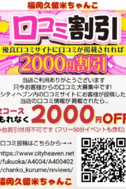 口コミ2,000円割引